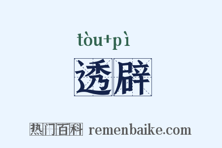 透辟是什么意思的图片